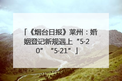 《烟台日报》莱州：婚姻登记新规遇上“5·20”“5·21”