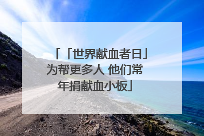 「世界献血者日」为帮更多人 他们常年捐献血小板