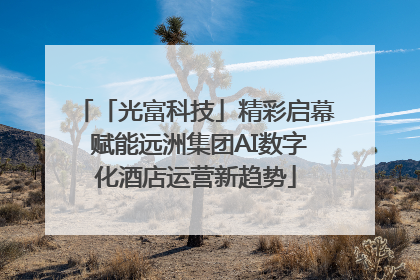 「光富科技」精彩启幕 赋能远洲集团AI数字化酒店运营新趋势