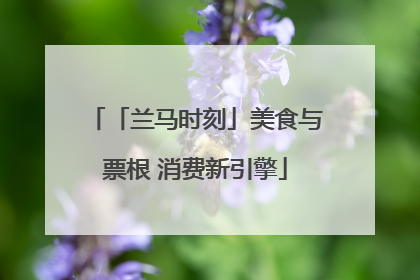 「兰马时刻」美食与票根 消费新引擎