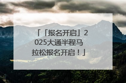「报名开启」2025大通半程马拉松报名开启！