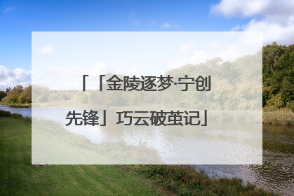 「金陵逐梦·宁创先锋」巧云破茧记
