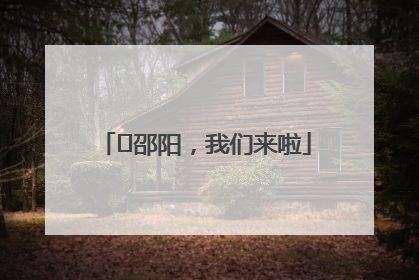⏰邵阳，我们来啦