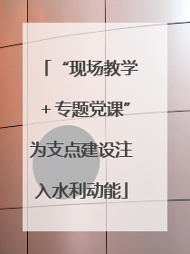 “现场教学＋专题党课”为支点建设注入水利动能