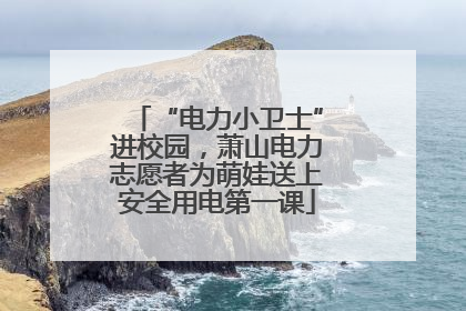 “电力小卫士”进校园，萧山电力志愿者为萌娃送上安全用电第一课