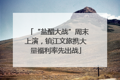 “盐醋大战”周末上演，镇江文旅携大量福利率先出战