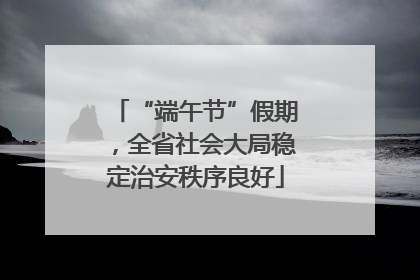 “端午节”假期，全省社会大局稳定治安秩序良好