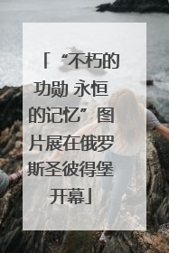 “不朽的功勋 永恒的记忆”图片展在俄罗斯圣彼得堡开幕