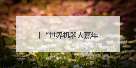 “世界机器人嘉年华”在武汉举行