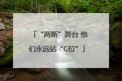 “两新”舞台 他们永远站“C位”