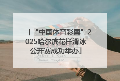 “中国体育彩票”2025哈尔滨花样滑冰公开赛成功举办