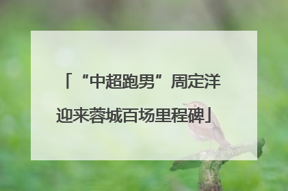 “中超跑男”周定洋迎来蓉城百场里程碑