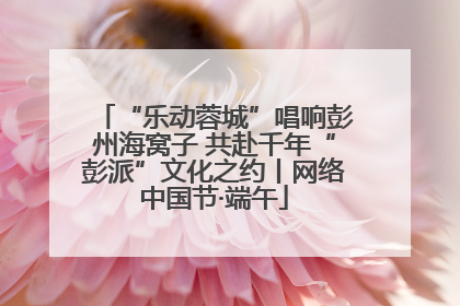 “乐动蓉城”唱响彭州海窝子 共赴千年“彭派”文化之约丨网络中国节·端午