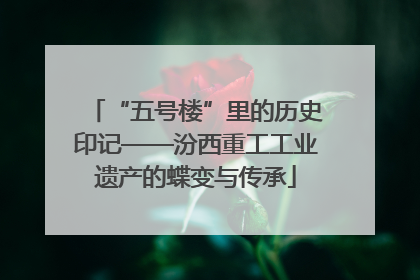 “五号楼”里的历史印记——汾西重工工业遗产的蝶变与传承