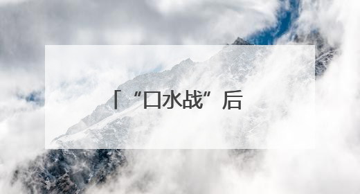 “口水战”后 马斯克的企业命运将会如何？