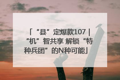 “县”定爆款107｜“机”智共享 解锁“特种兵团”的N种可能