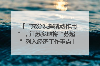 “充分发挥撬动作用”，江苏多地将“苏超”列入经济工作重点