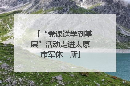 “党课送学到基层”活动走进太原市军休一所