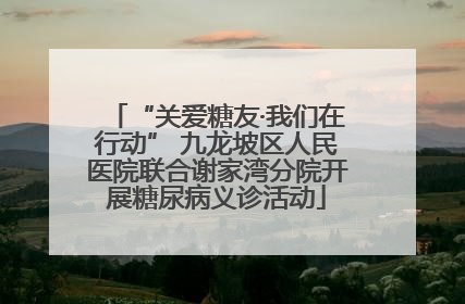 “关爱糖友·我们在行动” 九龙坡区人民医院联合谢家湾分院开展糖尿病义诊活动