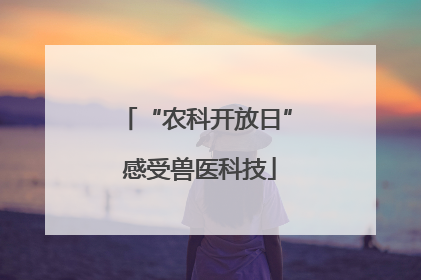 “农科开放日” 感受兽医科技