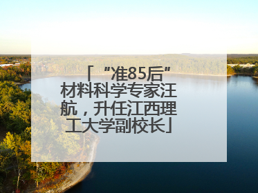 “准85后”材料科学专家汪航，升任江西理工大学副校长