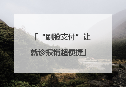 “刷脸支付”让就诊报销超便捷