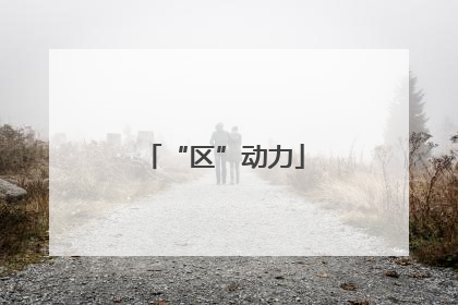 “区”动力