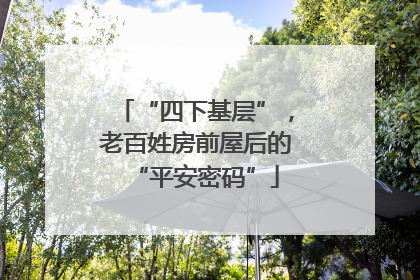 “四下基层”，老百姓房前屋后的“平安密码”