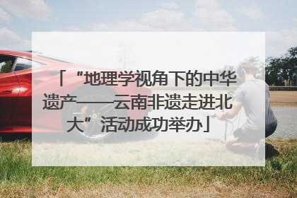 “地理学视角下的中华遗产——云南非遗走进北大”活动成功举办