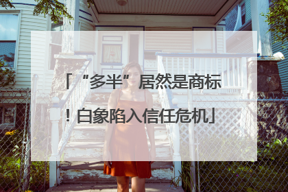 “多半”居然是商标！白象陷入信任危机