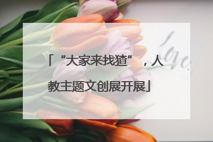 “大家来找猹”，人教主题文创展开展