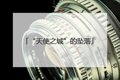 “天使之城”的坠落