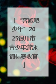 “奔跑吧少年”2025银川市青少年游泳锦标赛收官