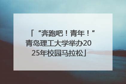 “奔跑吧！青年！”青岛理工大学举办2025年校园马拉松