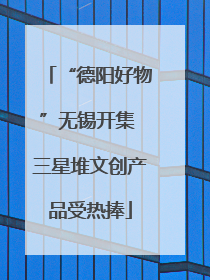 “德阳好物”无锡开集 三星堆文创产品受热捧