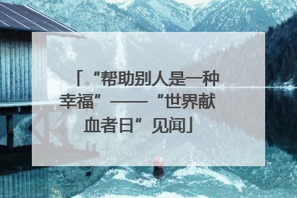 “帮助别人是一种幸福”——“世界献血者日”见闻