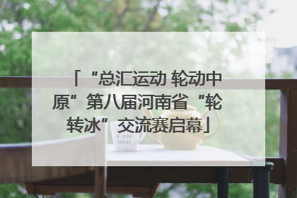 “总汇运动 轮动中原”第八届河南省“轮转冰”交流赛启幕