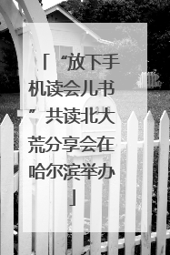 “放下手机读会儿书”共读北大荒分享会在哈尔滨举办