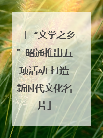 “文学之乡”昭通推出五项活动 打造新时代文化名片