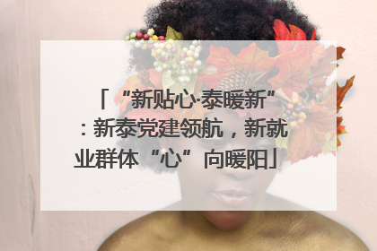 “新贴心·泰暖新”：新泰党建领航，新就业群体“心”向暖阳