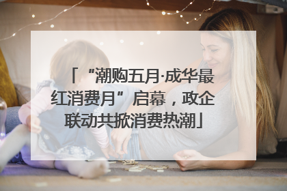 “潮购五月·成华最红消费月”启幕，政企联动共掀消费热潮