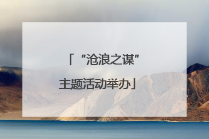 “沧浪之谋”主题活动举办
