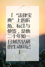 “法律宝典”上的折角、标注与便签，是他二十年如一日刻苦钻研的生动印记