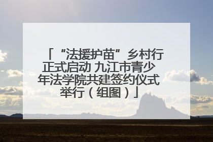 “法援护苗”乡村行正式启动 九江市青少年法学院共建签约仪式举行（组图）