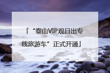 “泰山VIP观日出专线旅游车”正式开通