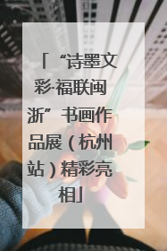 “诗墨文彩·福联闽浙”书画作品展（杭州站）精彩亮相