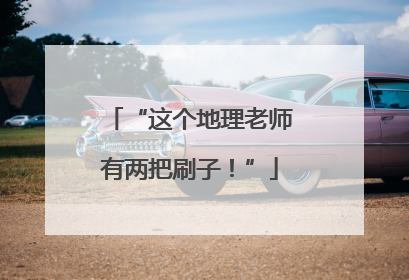 “这个地理老师有两把刷子！”
