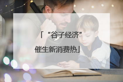 “谷子经济”催生新消费热
