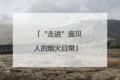 “走进”庞贝人的烟火日常