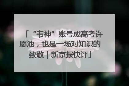 “韦神”账号成高考许愿池，也是一场对知识的致敬｜新京报快评